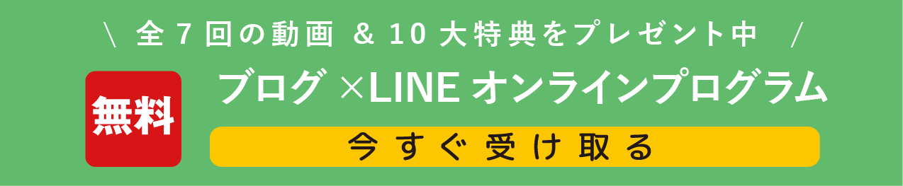 ブログ,LINE@集客,お申し込みフォーム