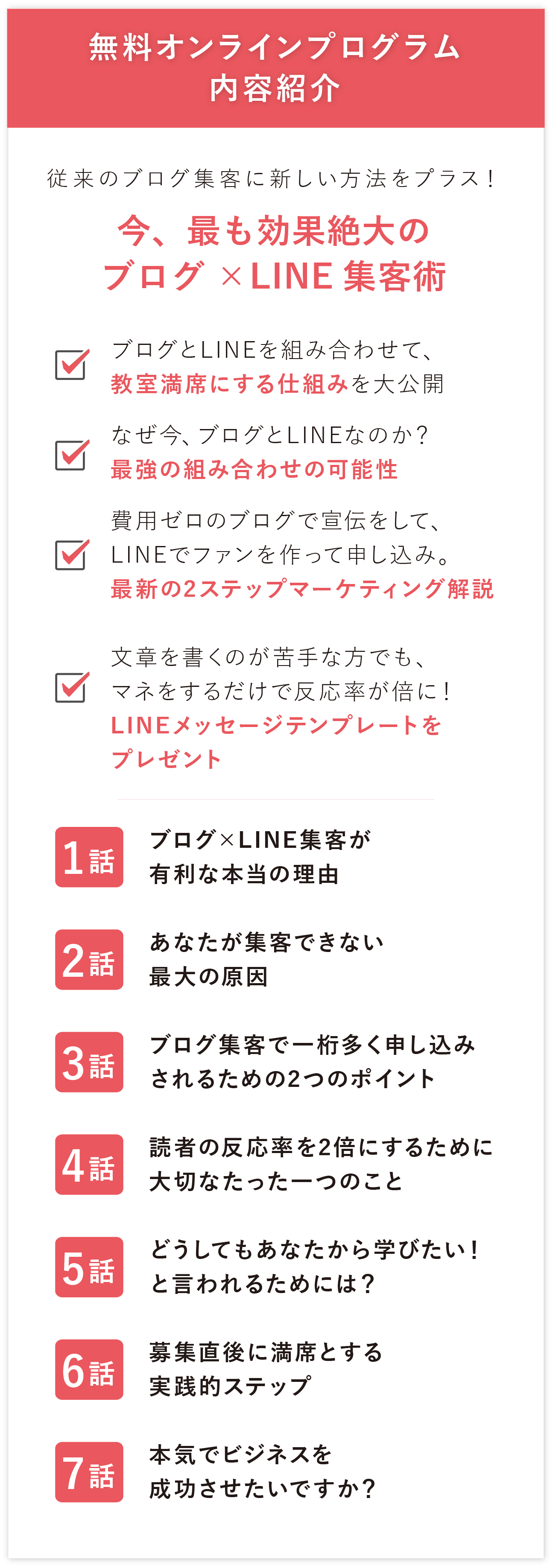 ブログ,LINE@集客,無料オンラインプログラム